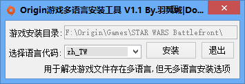 Origin游戏多语言安装工具_V1.1_By.羽翼城Dogfight360_2015-11-16_14-01-45