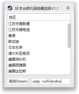 Steam好友&联机服务器选择工具